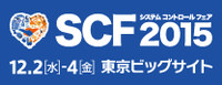 SCF2015(システムコントロールフェア)に出展します！